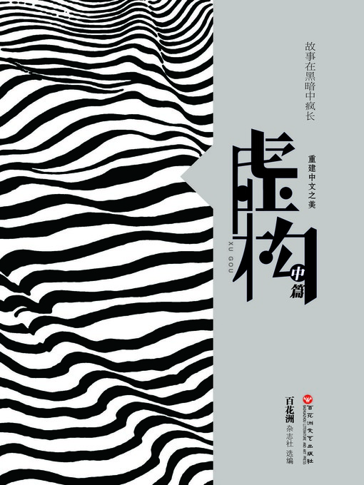 Title details for 中文之美书系：虚构（短篇小说） by 百花洲杂志社 - Available